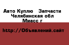 Авто Куплю - Запчасти. Челябинская обл.,Миасс г.